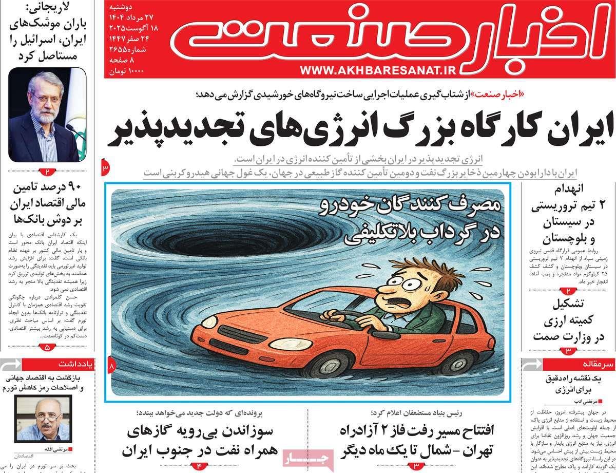 روزنامه های روز دوشنبه مورخ 27-05-1404 20