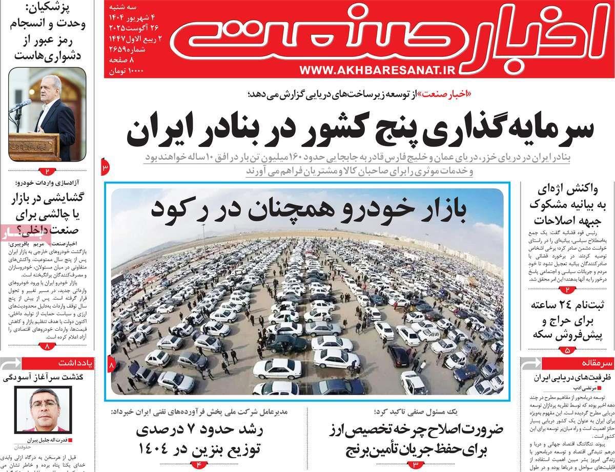 روزنامه های روز سه شنبه مورخ 04-06-1404 19