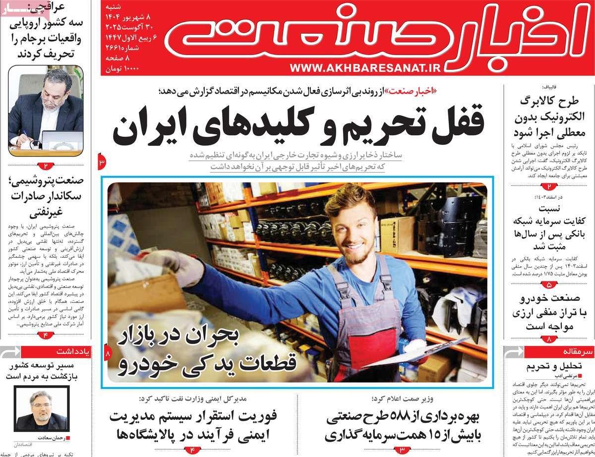 روزنامه های روز شنبه مورخ 08-06-1404 13