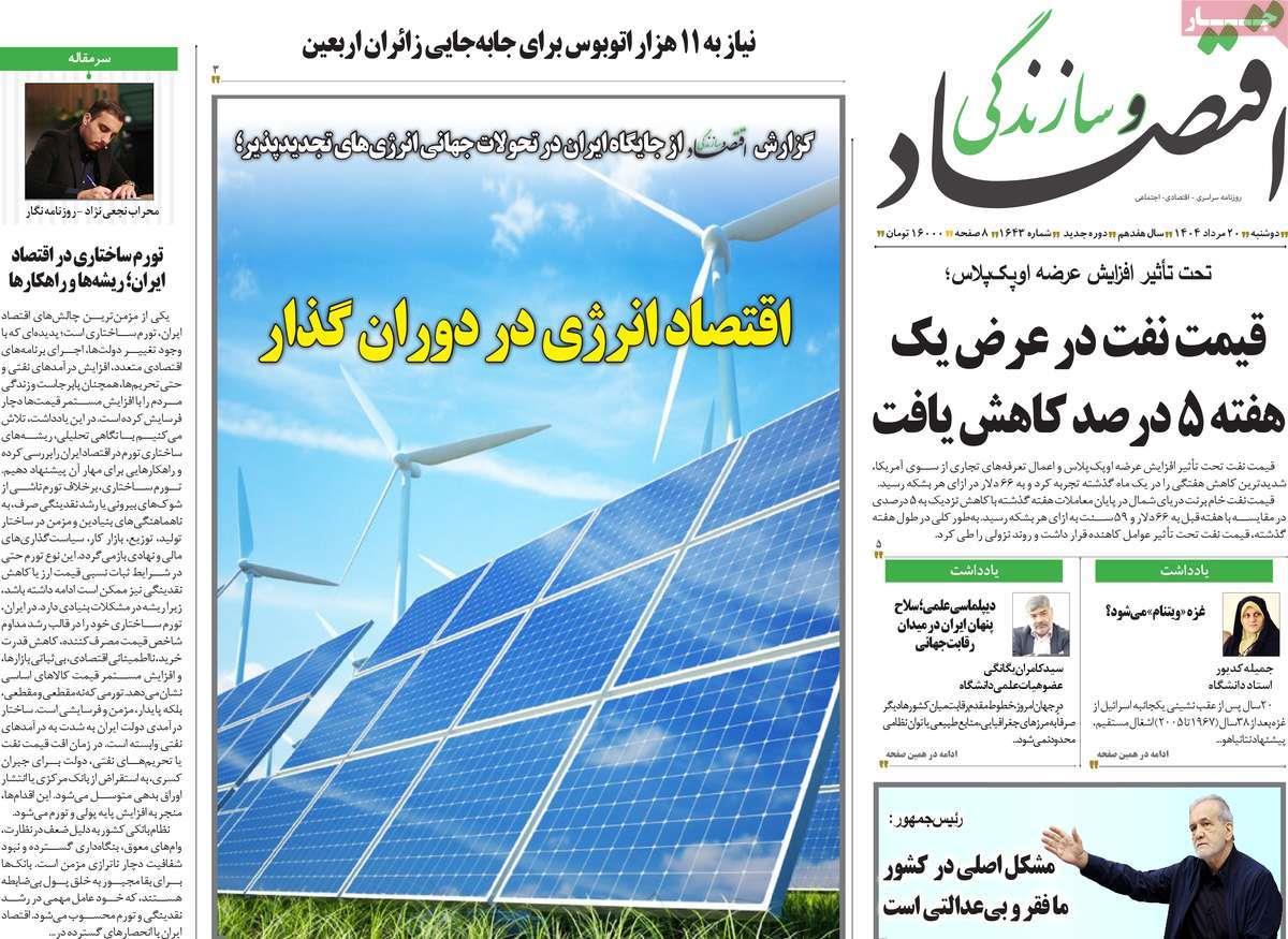 روزنامه های روز دوشنبه مورخ 20-05-1404 19