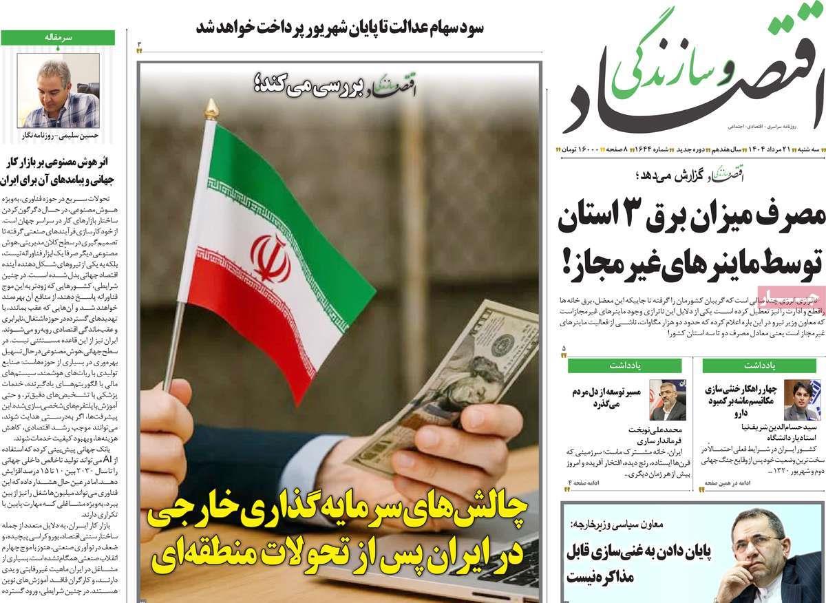 روزنامه های روز سه شنبه مورخ 21-05-1404 20