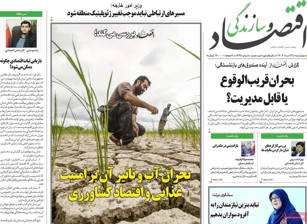 روزنامه های روز چهارشنبه مورخ 22-05-1404 22