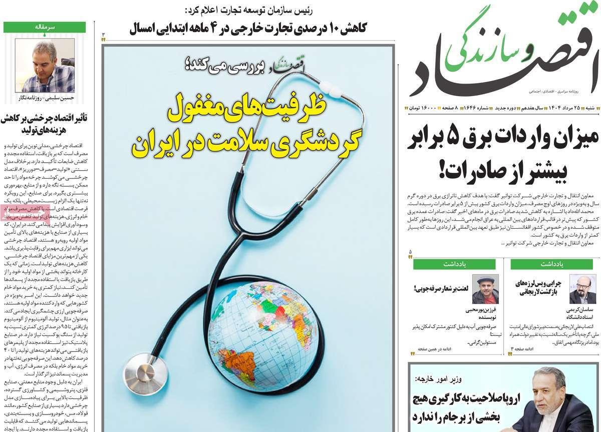 روزنامه های روز شنبه مورخ 25-05-1404 19