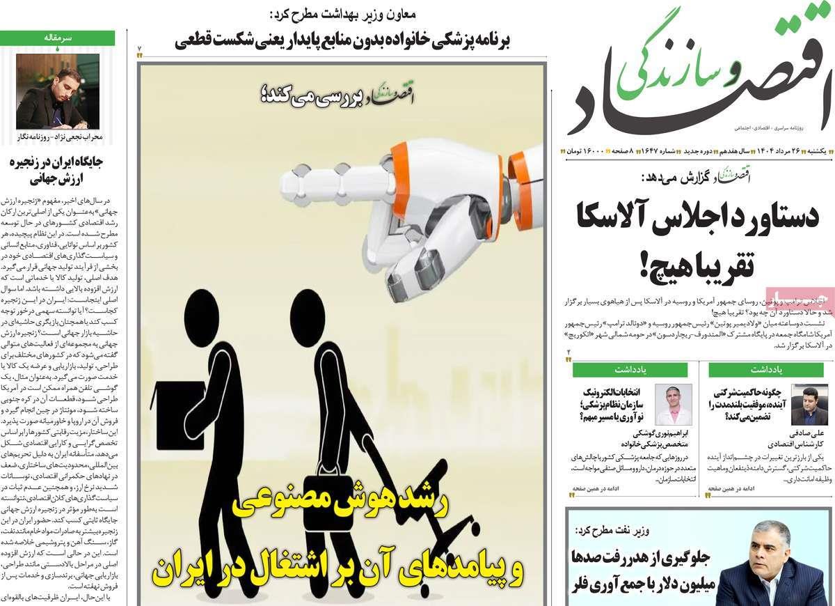 روزنامه های روز یکشنبه مورخ 26-05-1404 16