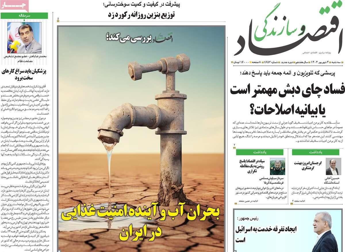 روزنامه های روز سه شنبه مورخ 04-06-1404 18