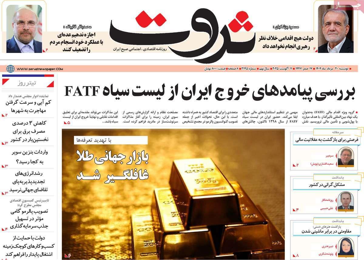 روزنامه های روز دوشنبه مورخ 20-05-1404 18