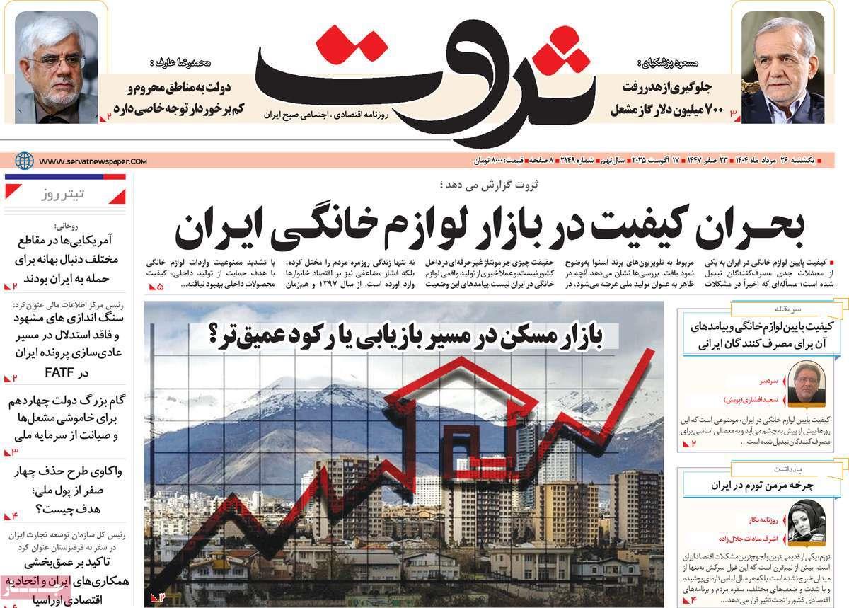 روزنامه های روز یکشنبه مورخ 26-05-1404 15