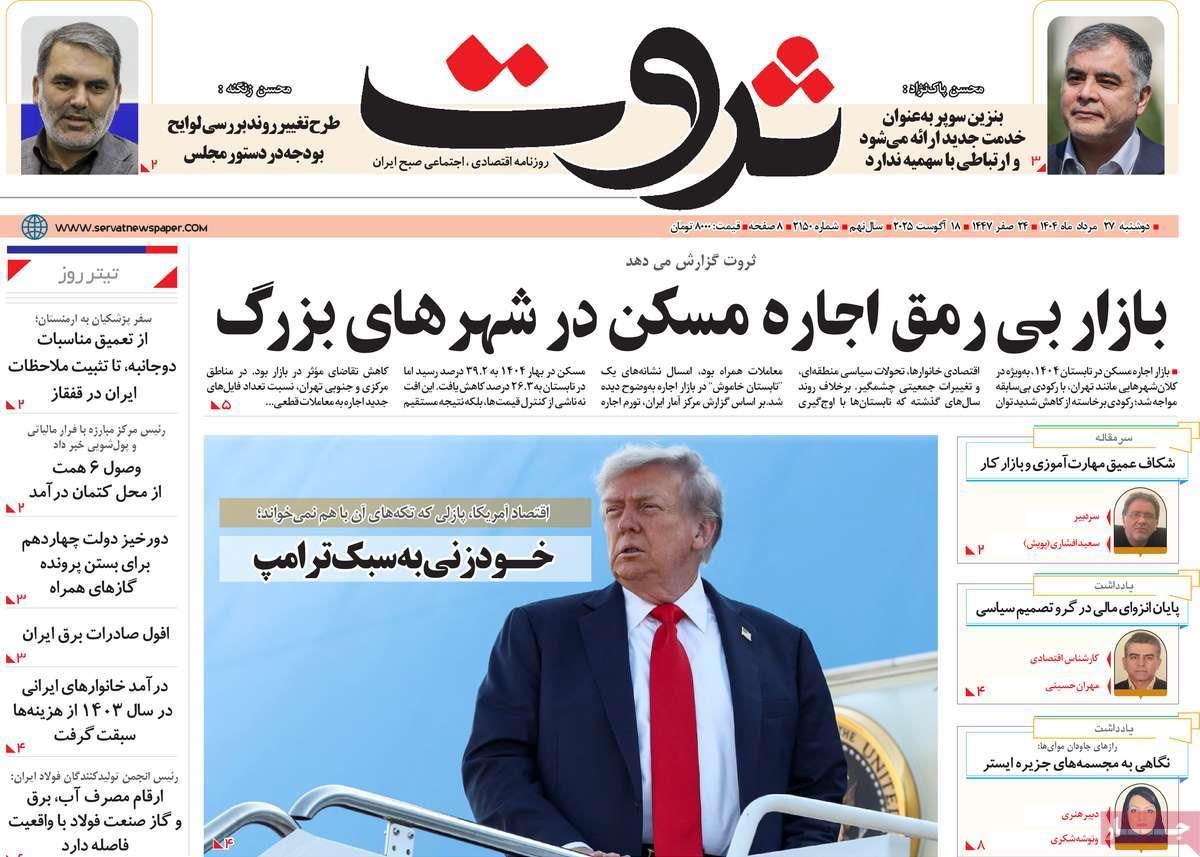 روزنامه های روز دوشنبه مورخ 27-05-1404 19