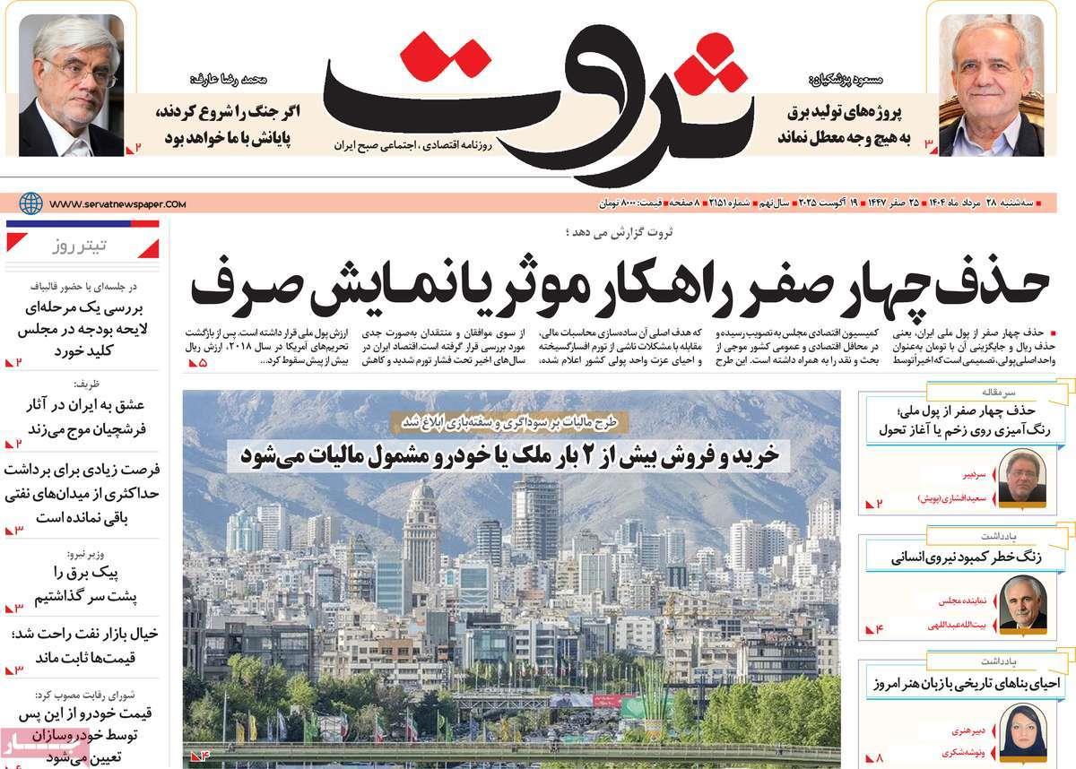 روزنامه های روز سه شنبه مورخ 28-05-1404 19