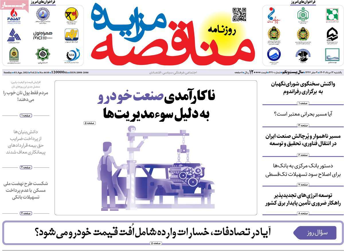 روزنامه های روز یکشنبه مورخ 12-05-1404 17
