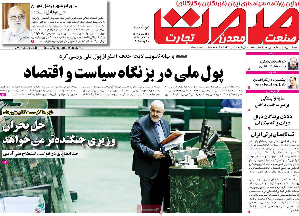 روزنامه های روز دوشنبه مورخ 13-05-1404 14