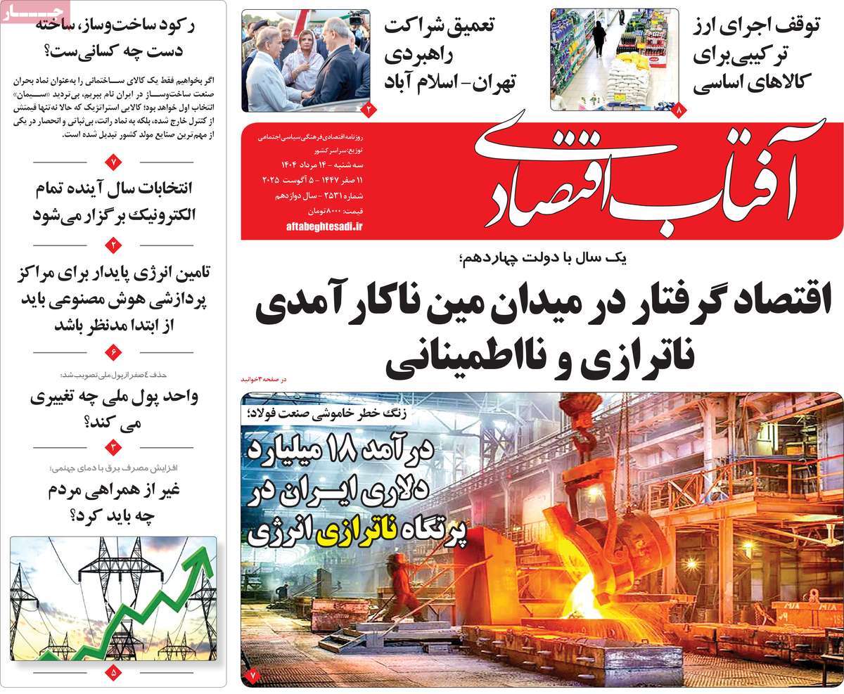 روزنامه های روز سه شنبه مورخ 14-05-1404 1