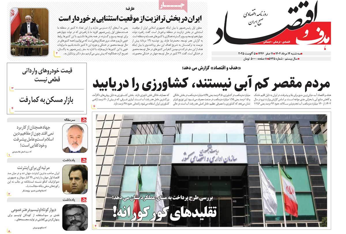 روزنامه های روز سه شنبه مورخ 14-05-1404 3