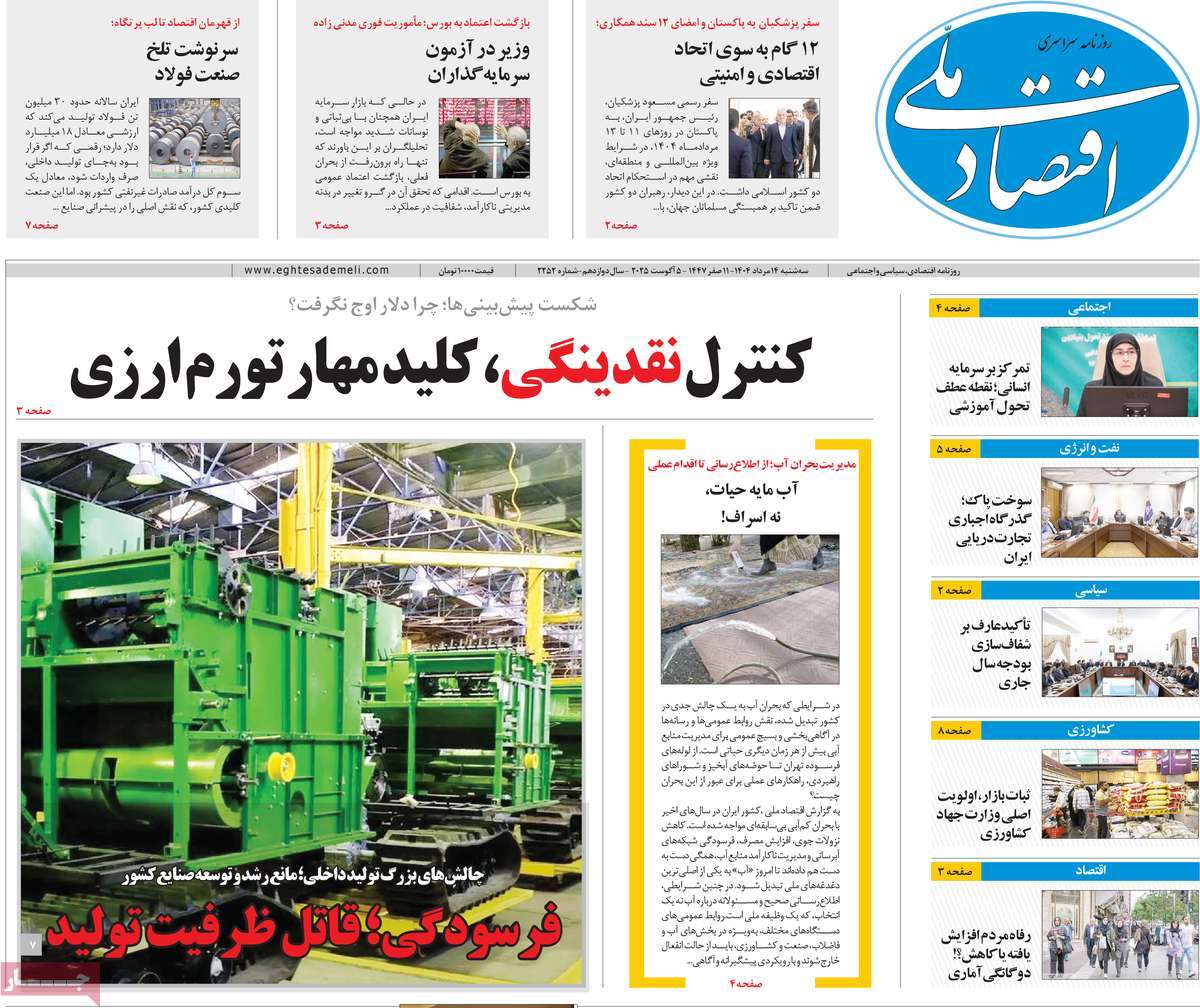روزنامه های روز سه شنبه مورخ 14-05-1404 10