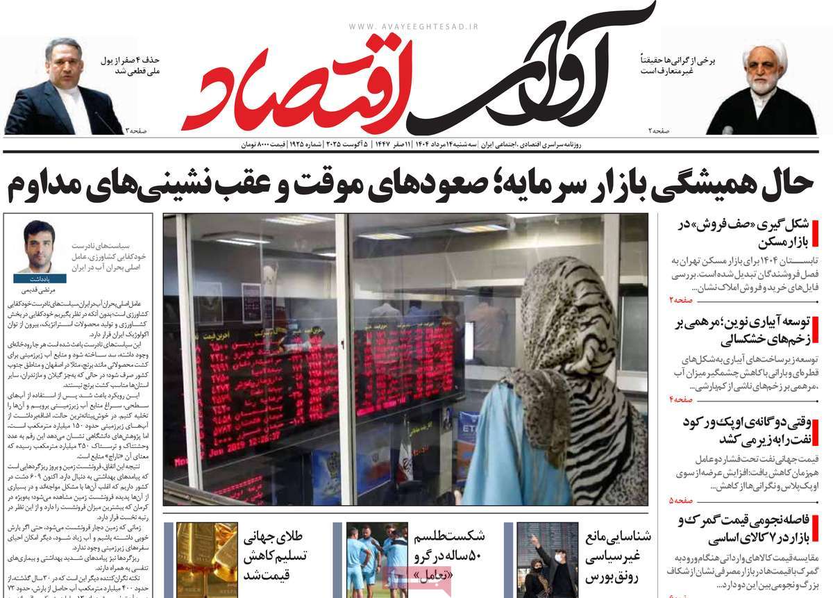روزنامه های روز سه شنبه مورخ 14-05-1404 12