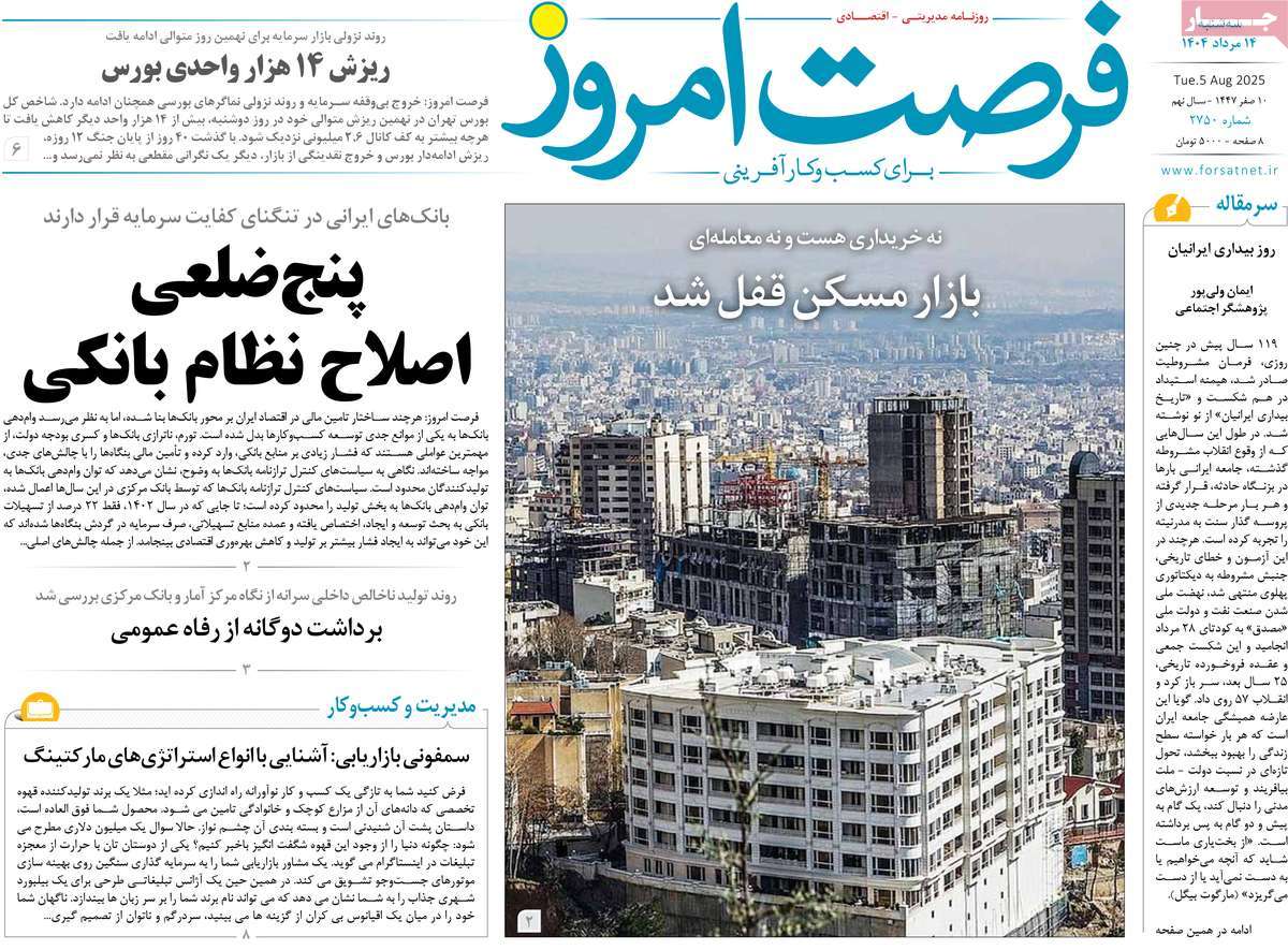 روزنامه های روز سه شنبه مورخ 14-05-1404 24