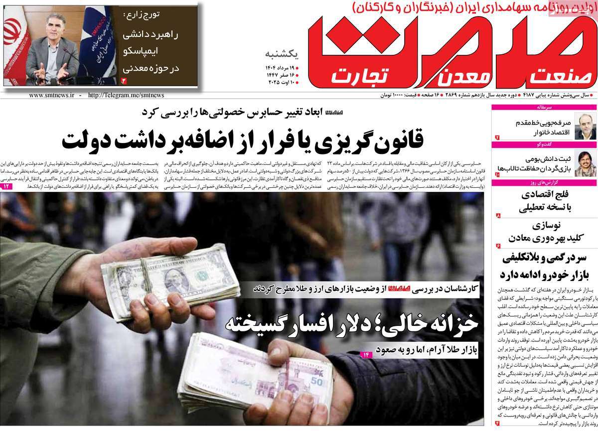 روزنامه های روز یکشنبه مورخ 19-05-1404 18