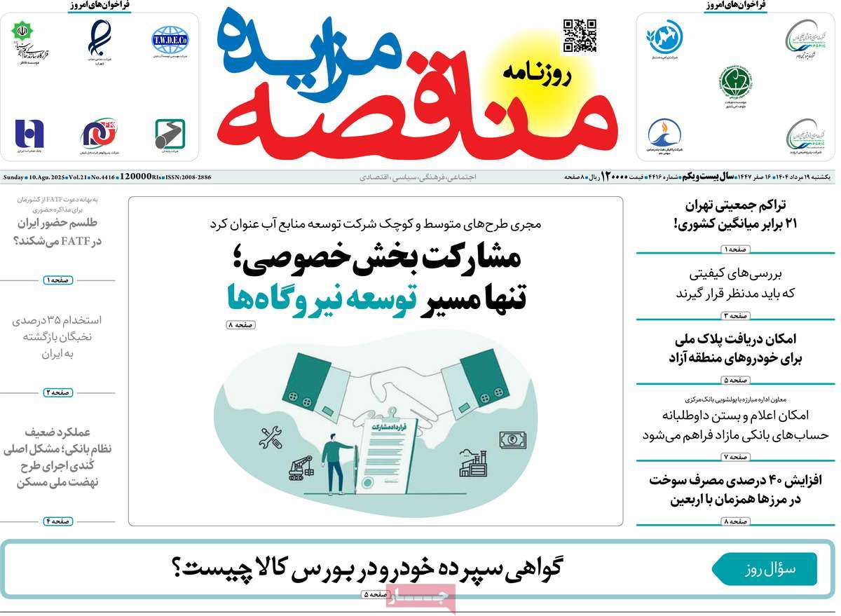 روزنامه های روز یکشنبه مورخ 19-05-1404 23