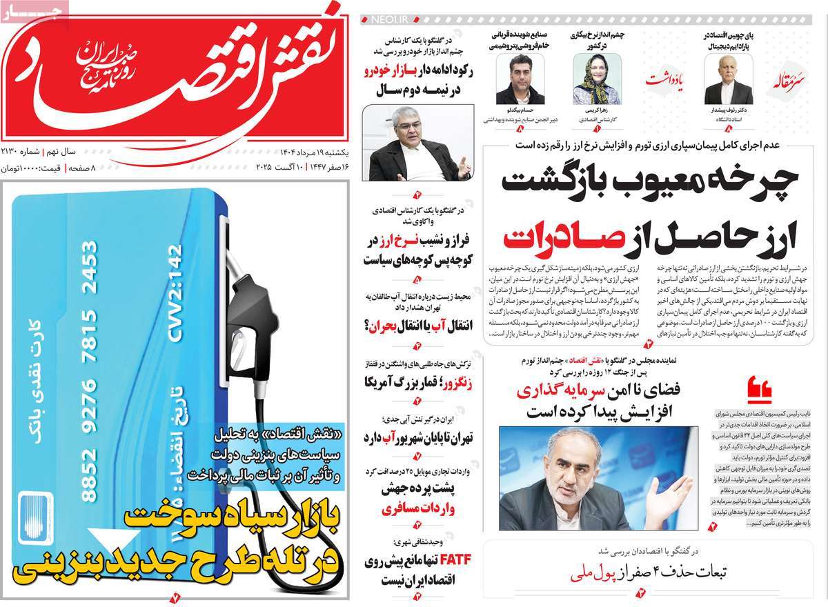 روزنامه های روز یکشنبه مورخ 19-05-1404 24