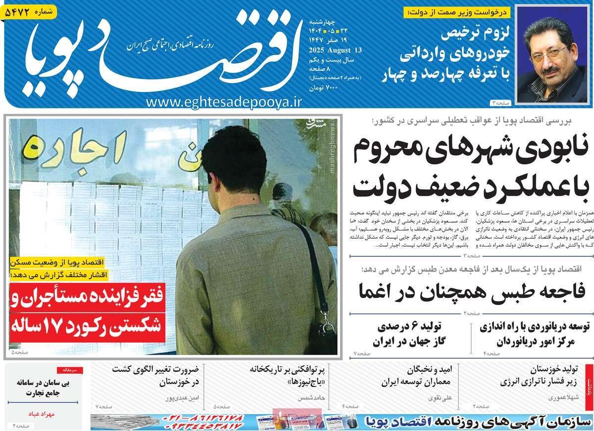 روزنامه های روز چهارشنبه مورخ 22-05-1404 20