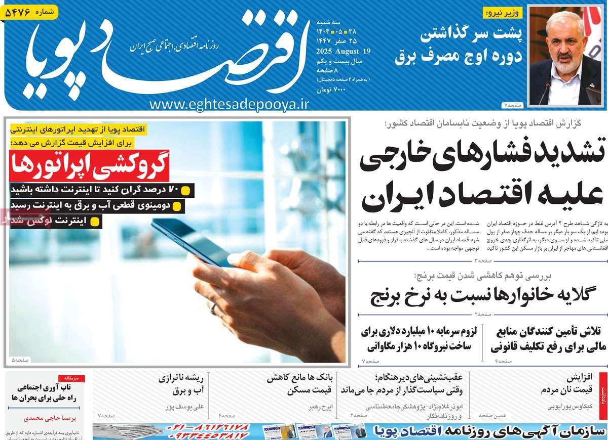 روزنامه های روز سه شنبه مورخ 28-05-1404 18