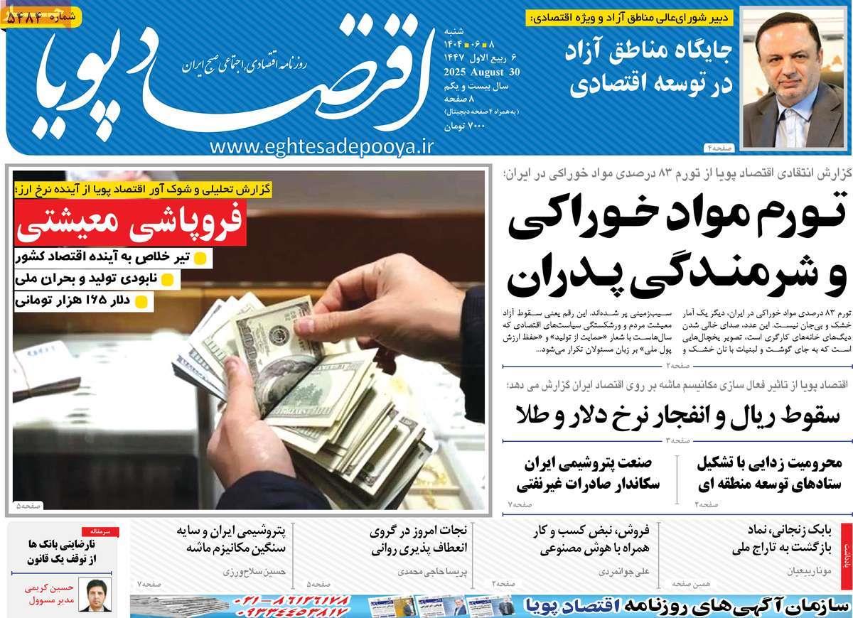 روزنامه های روز شنبه مورخ 08-06-1404 12