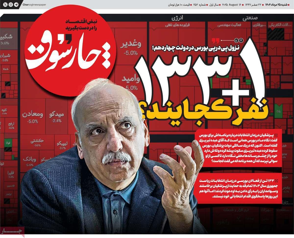 روزنامه های روز شنبه مورخ 25-05-1404 17