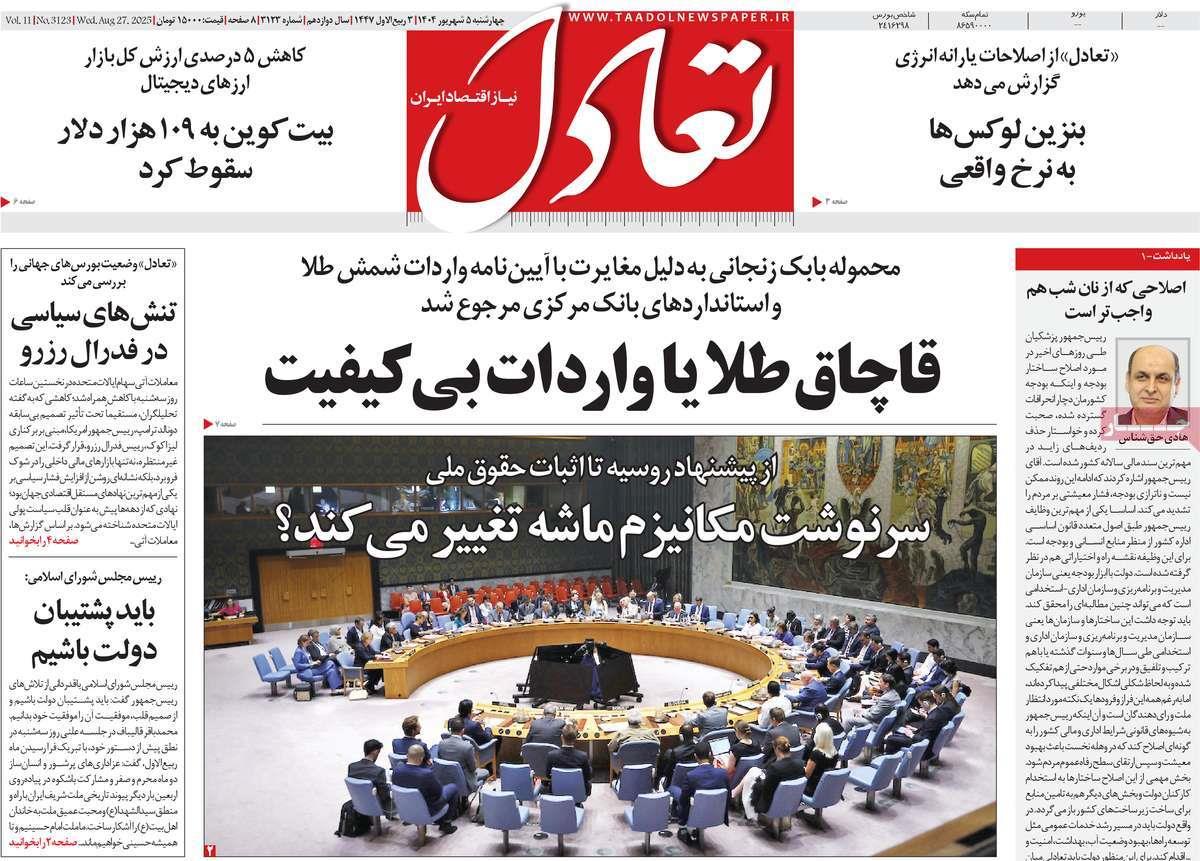 روزنامه های روز چهارشنبه مورخ 05-06-1404 17