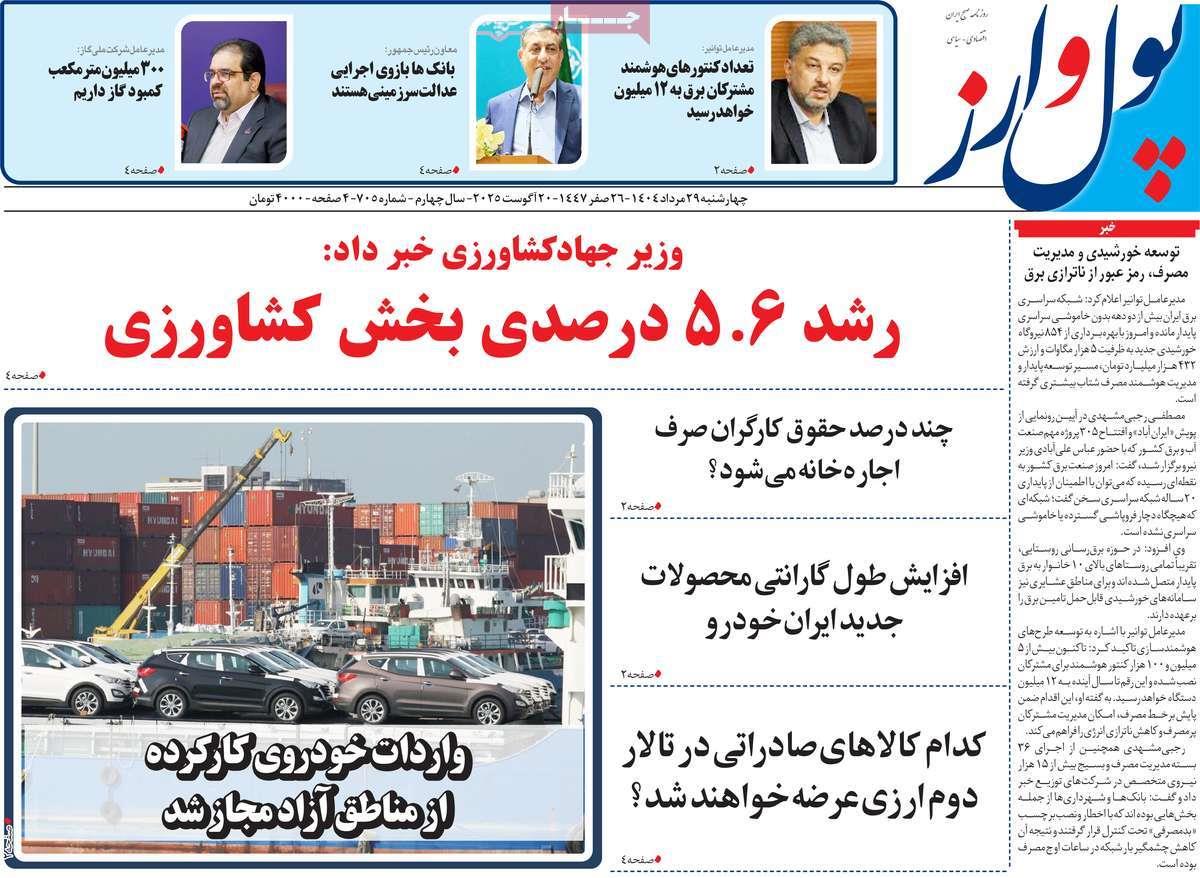روزنامه های روز چهارشنبه مورخ 29-05-1404 16