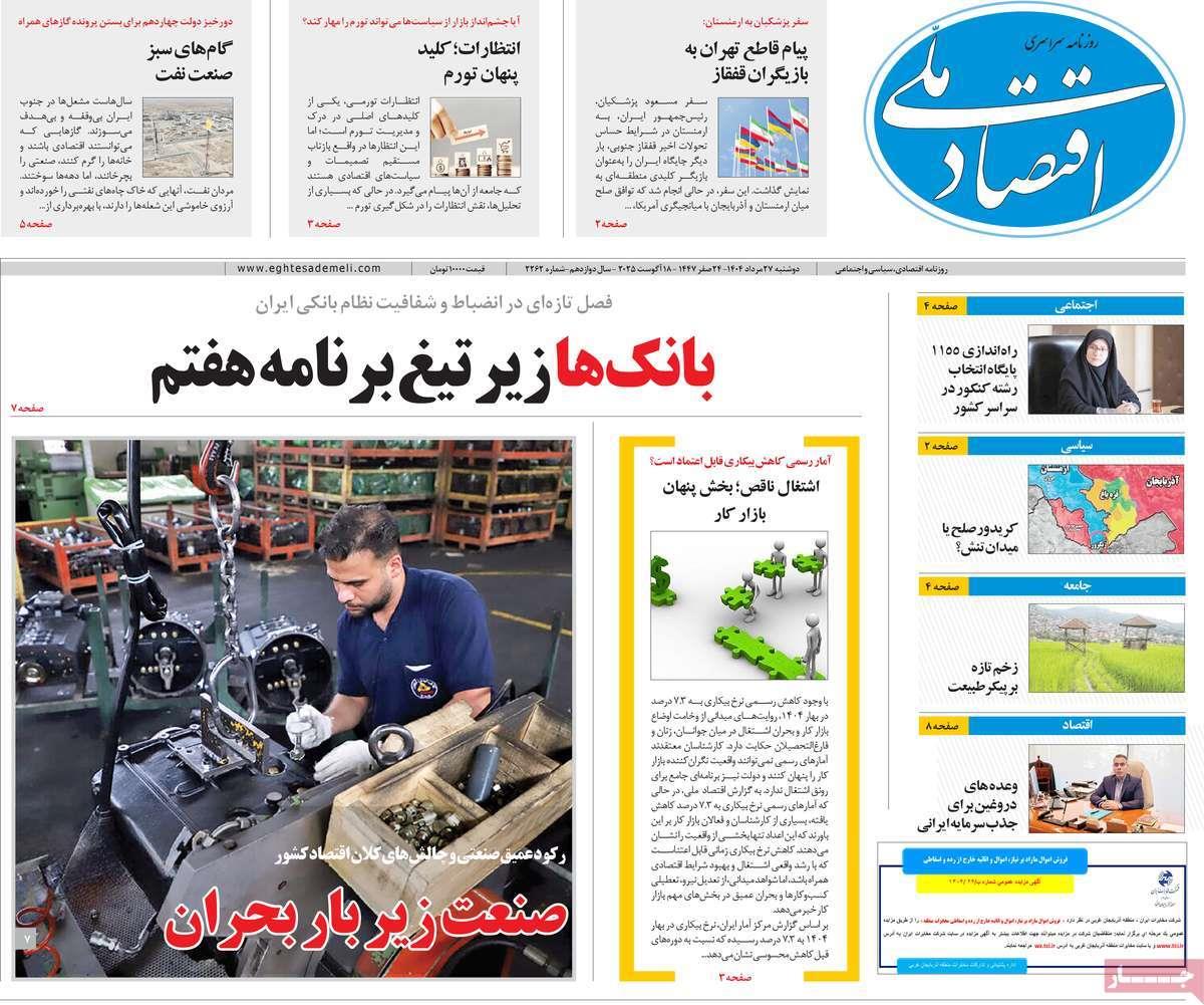 روزنامه های روز دوشنبه مورخ 27-05-1404 15