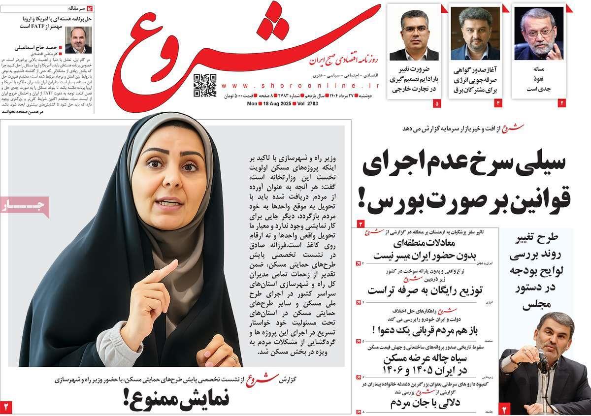 روزنامه های روز دوشنبه مورخ 27-05-1404 14