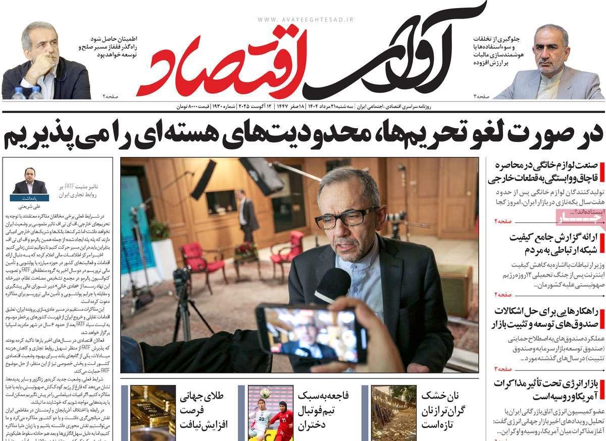 روزنامه های روز سه شنبه مورخ 21-05-1404 16