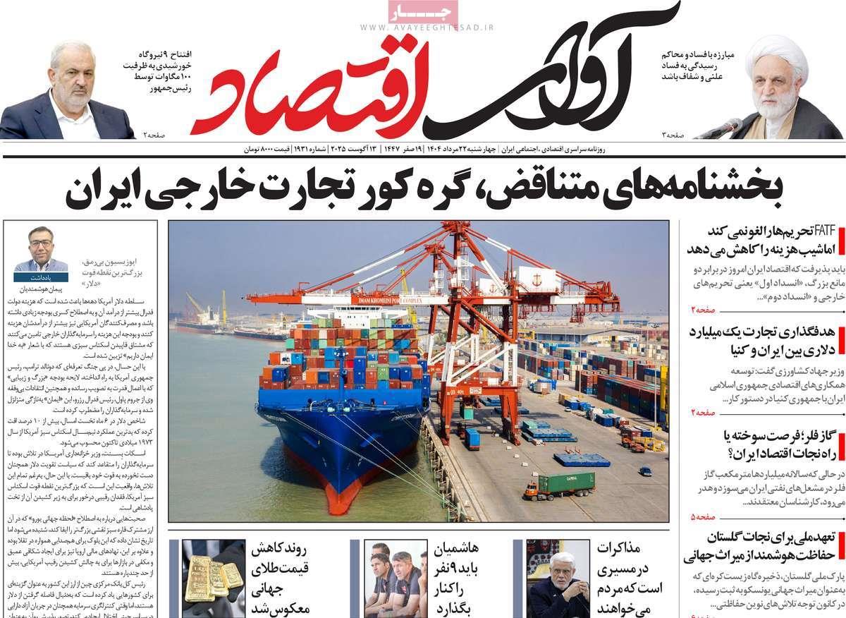 روزنامه های روز چهارشنبه مورخ 22-05-1404 15