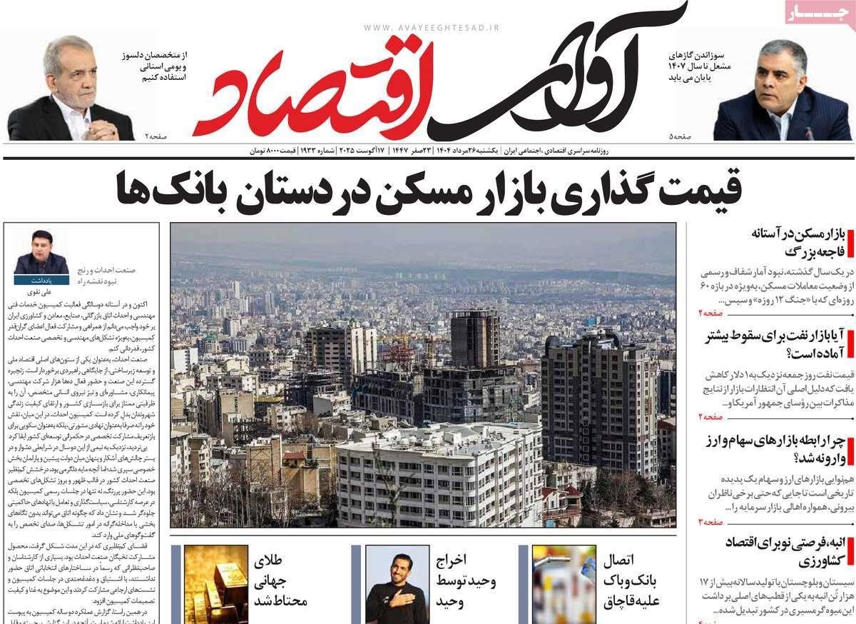 روزنامه های روز یکشنبه مورخ 26-05-1404 12