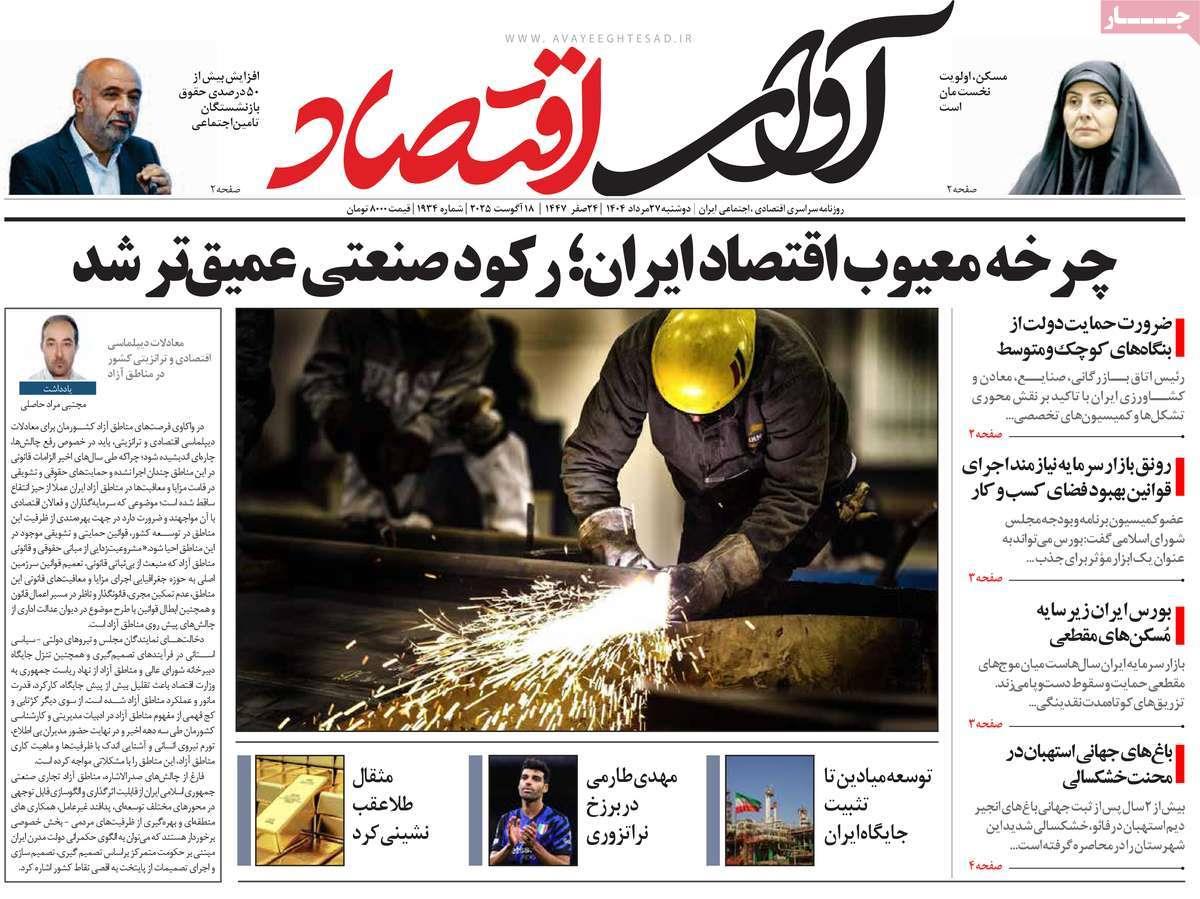 روزنامه های روز دوشنبه مورخ 27-05-1404 13