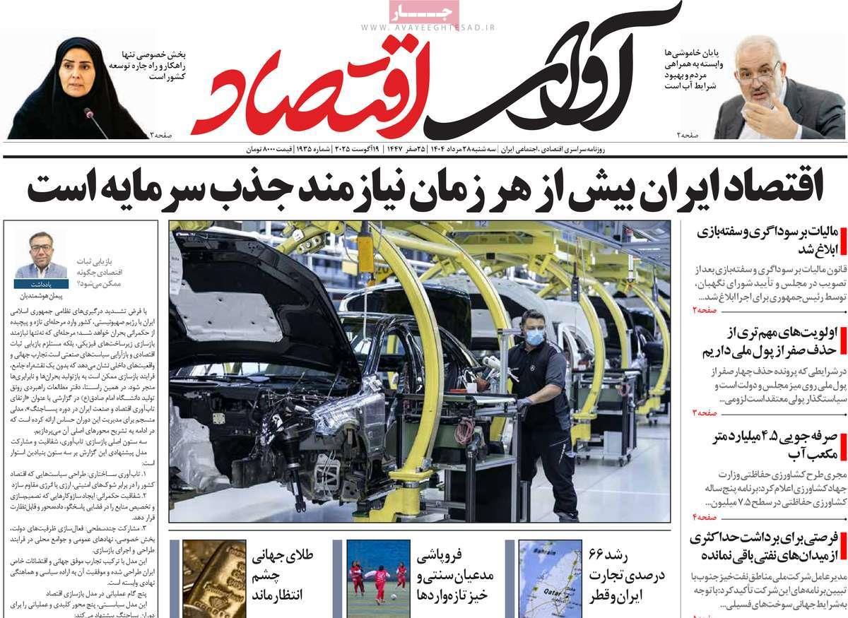 روزنامه های روز سه شنبه مورخ 28-05-1404 13