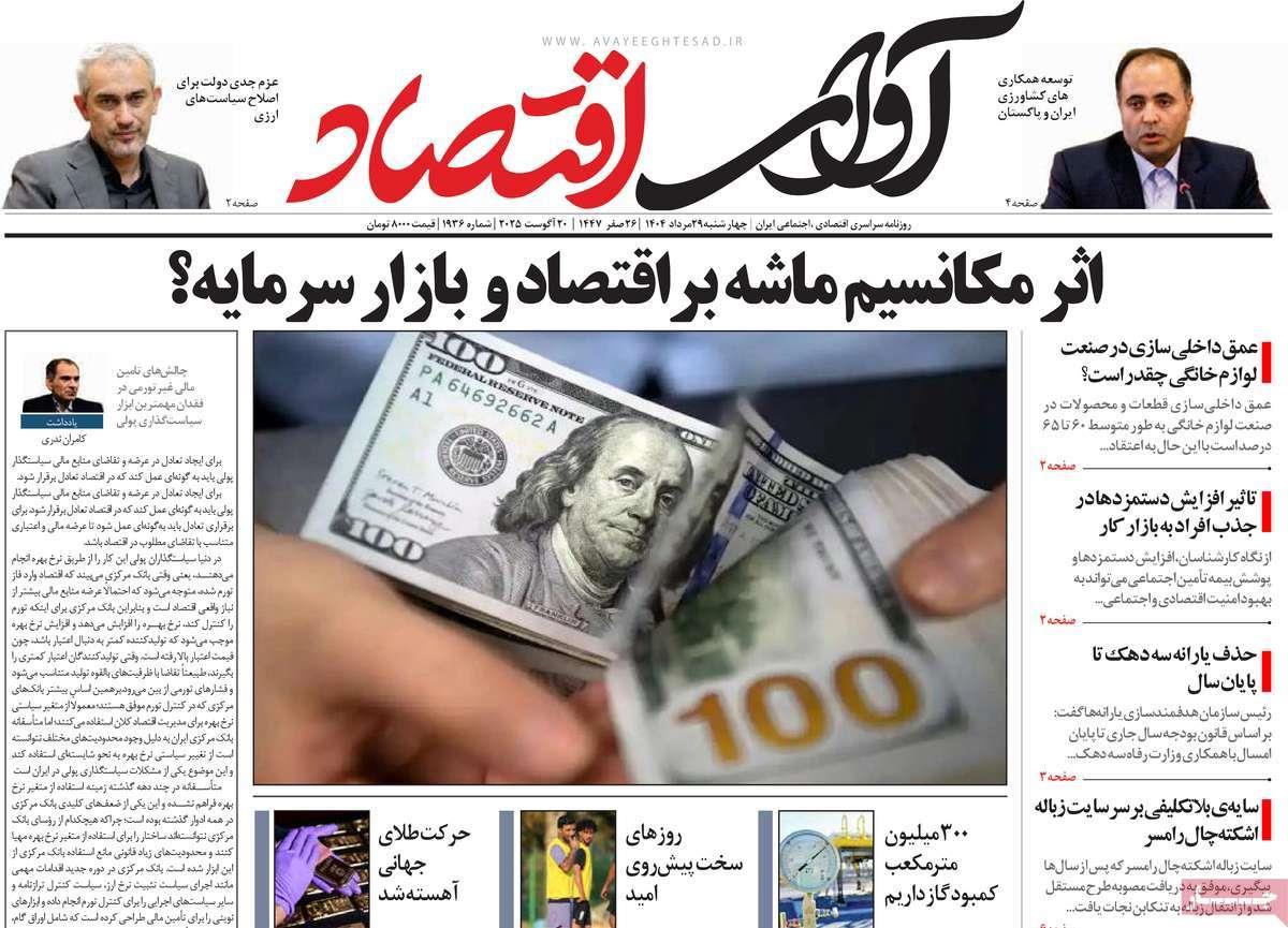 روزنامه های روز چهارشنبه مورخ 29-05-1404 12