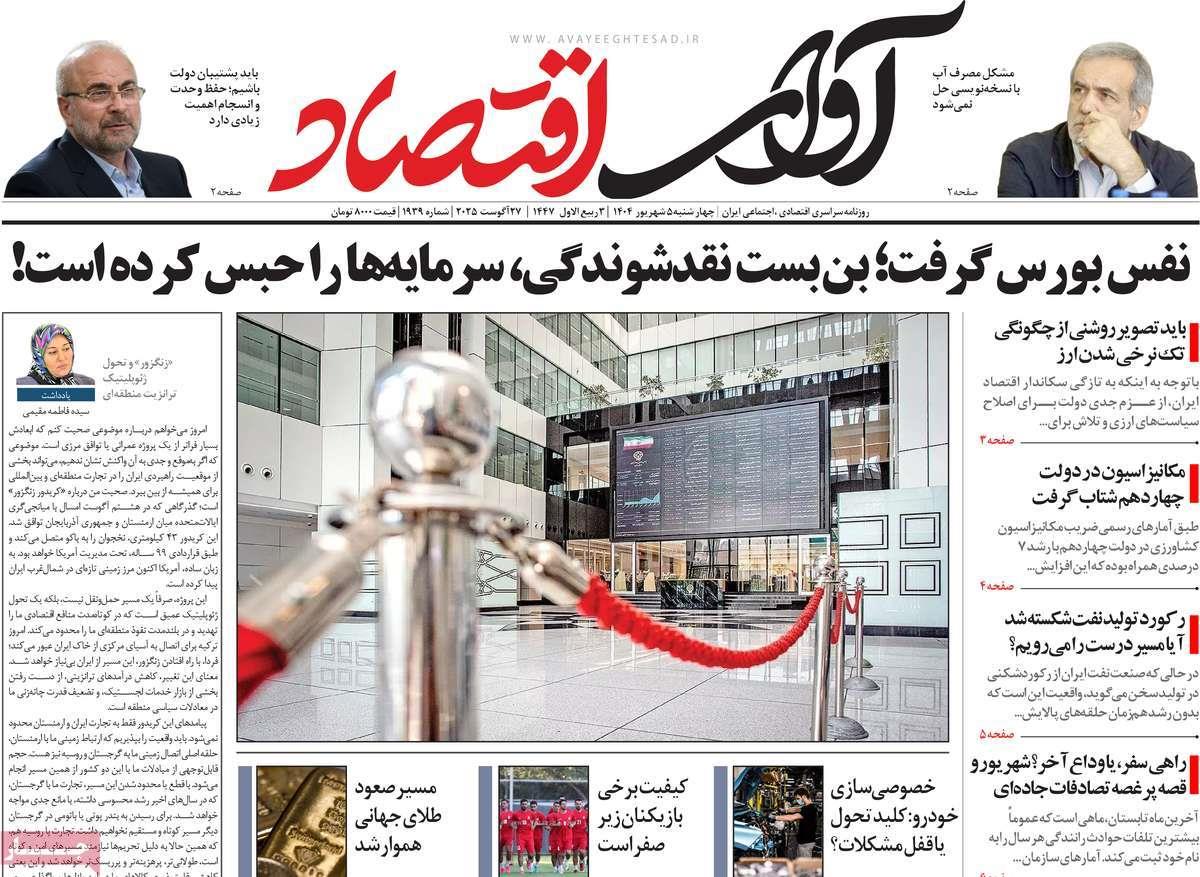 روزنامه های روز چهارشنبه مورخ 05-06-1404 14