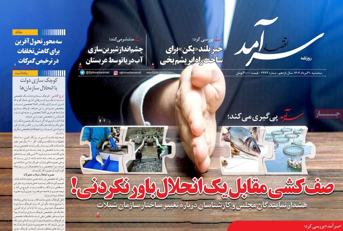 روزنامه های روز سه شنبه مورخ 21-05-1404 15