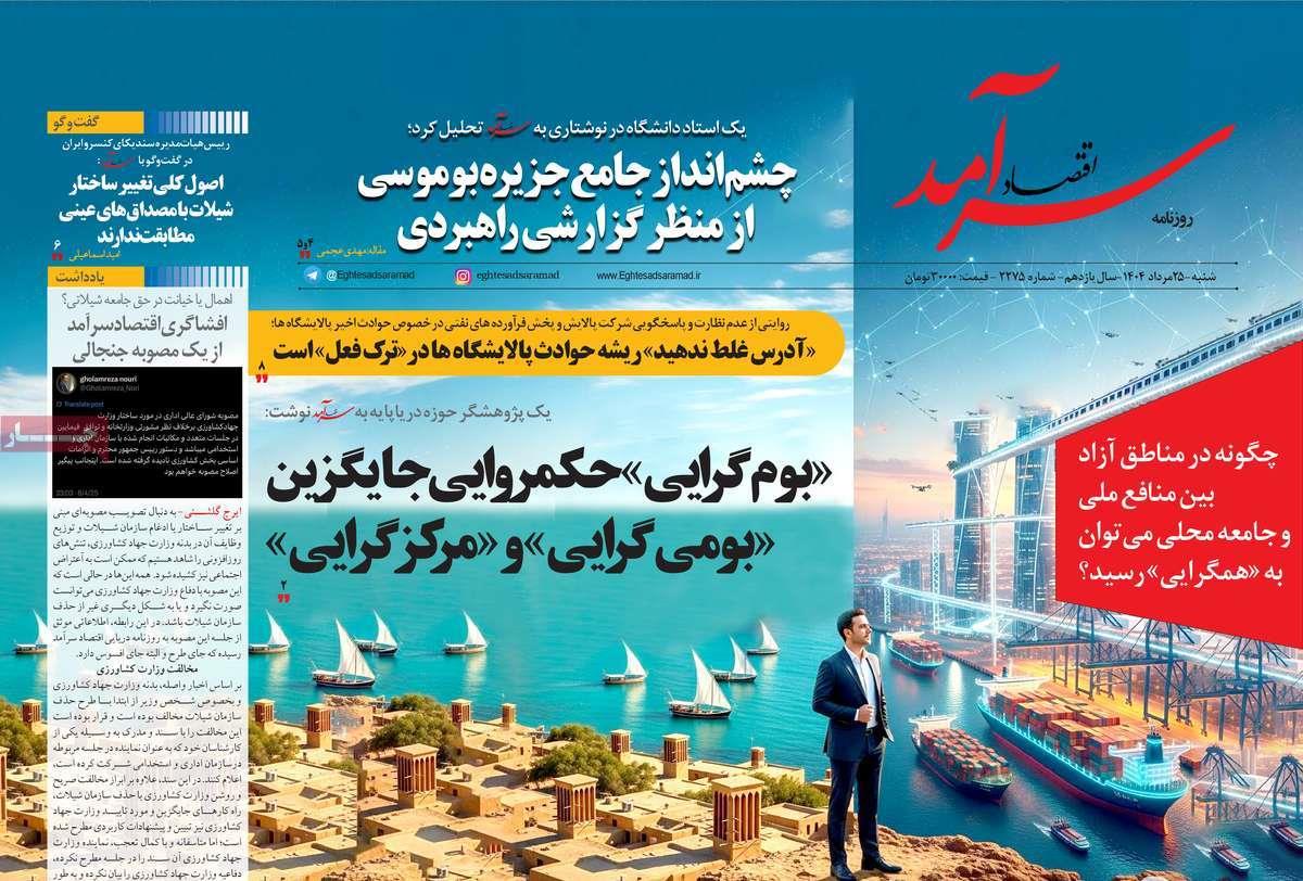 روزنامه های روز شنبه مورخ 25-05-1404 15