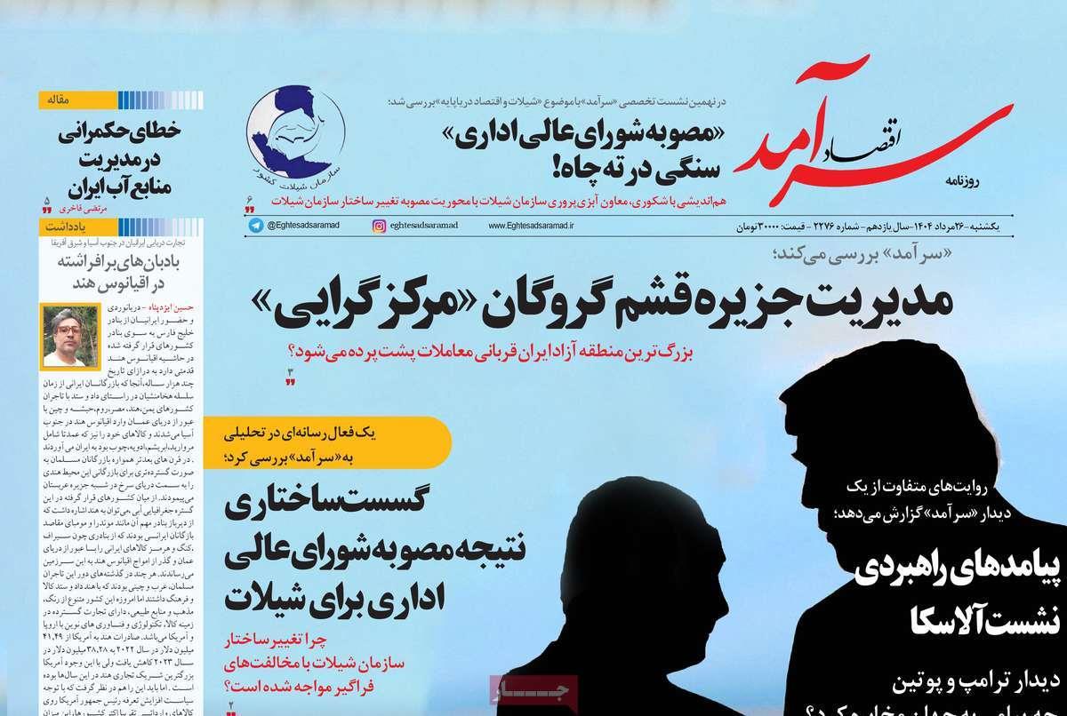 روزنامه های روز یکشنبه مورخ 26-05-1404 11