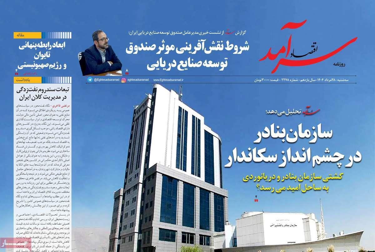 روزنامه های روز سه شنبه مورخ 28-05-1404 12