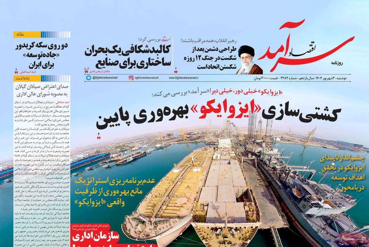 روزنامه های روز دوشنبه مورخ 03-06-1404 14