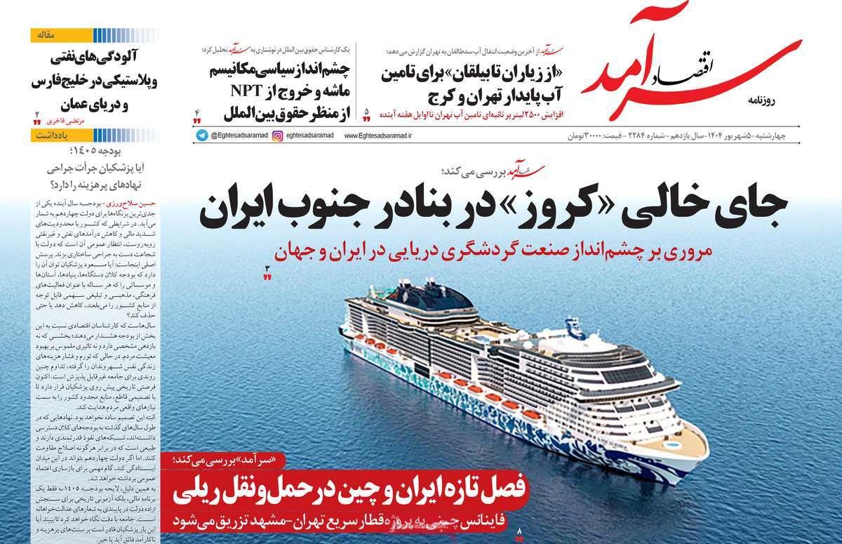 روزنامه های روز چهارشنبه مورخ 05-06-1404 13