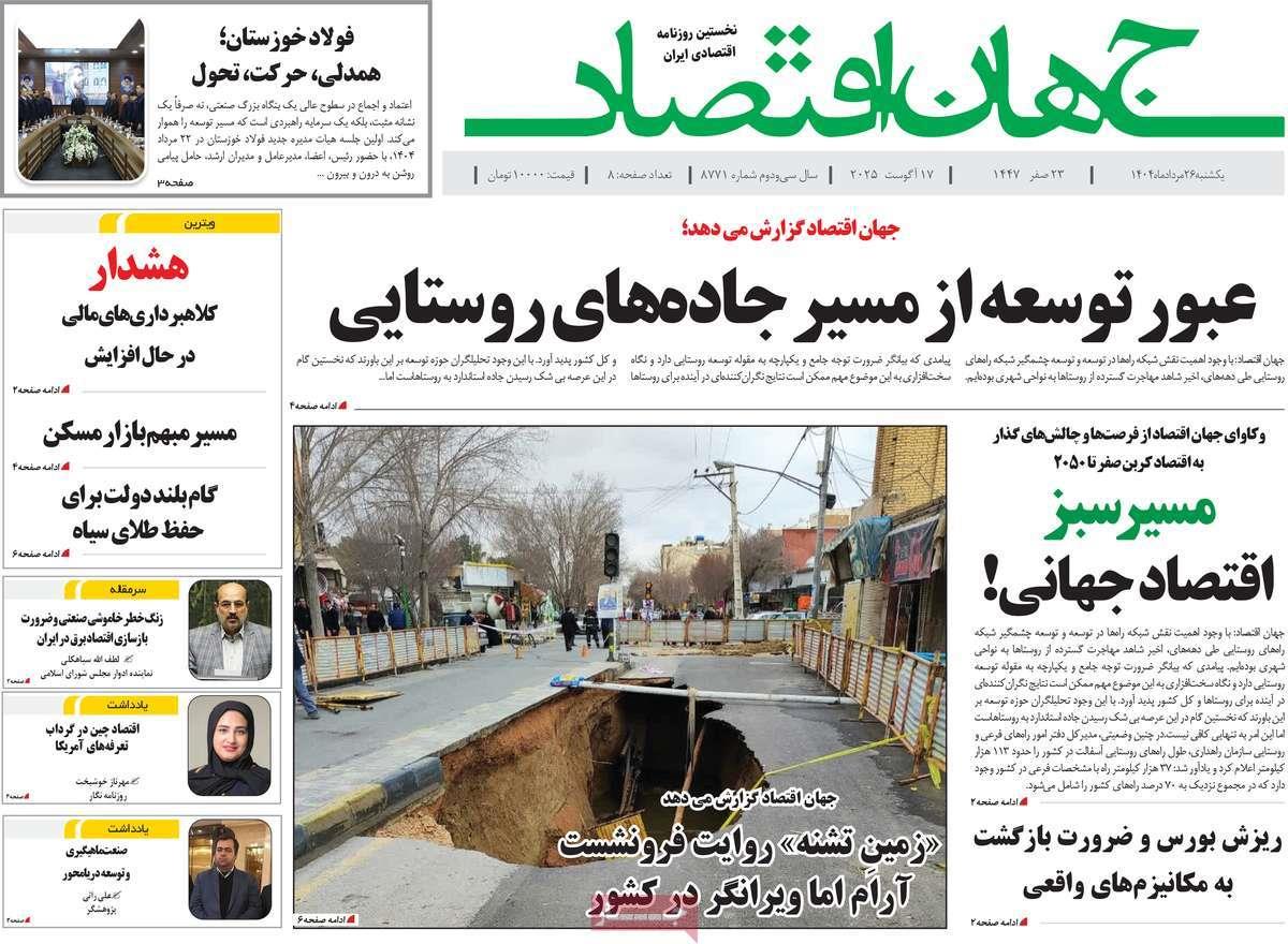 روزنامه های روز یکشنبه مورخ 26-05-1404 10