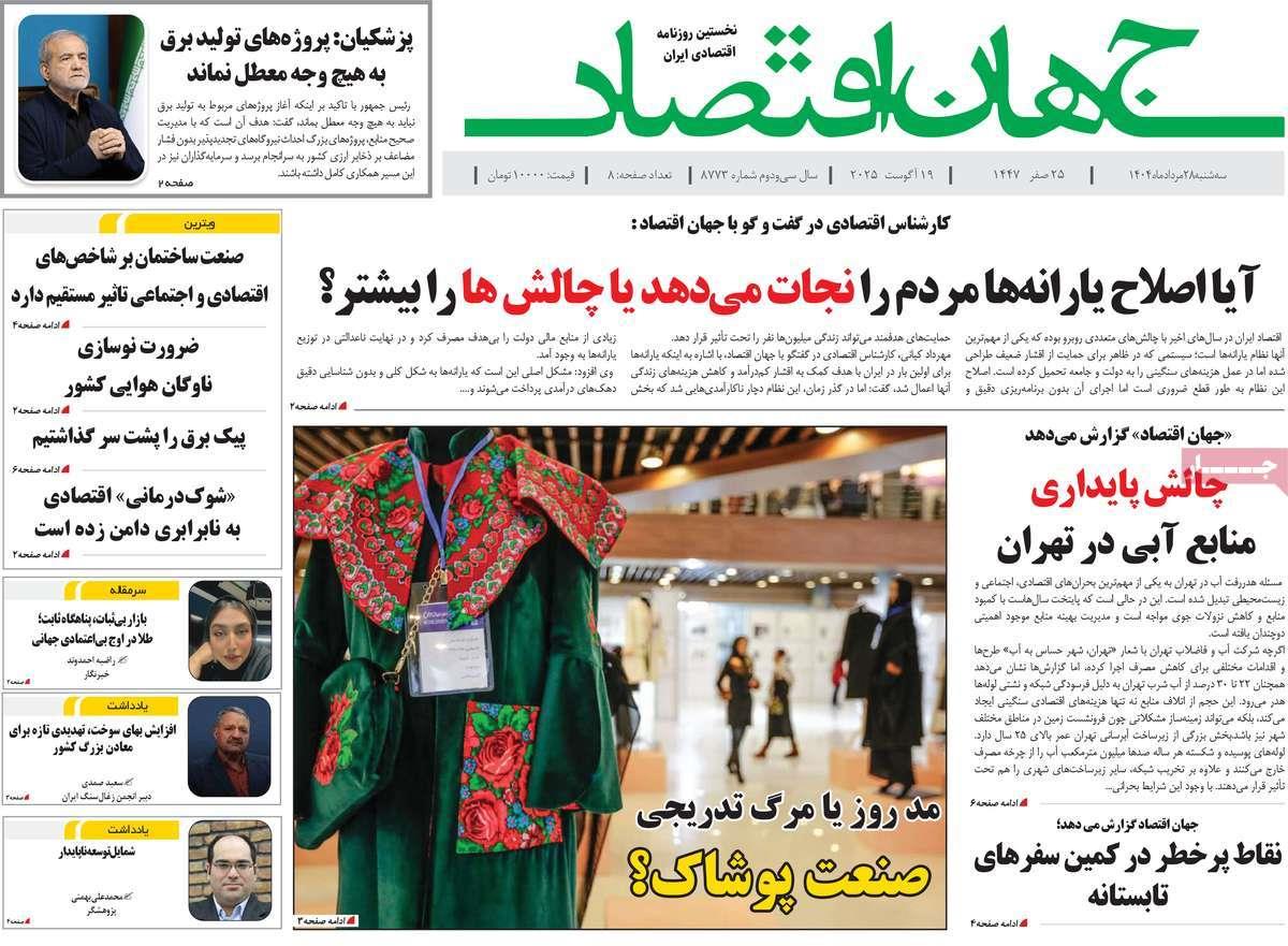 روزنامه های روز سه شنبه مورخ 28-05-1404 11