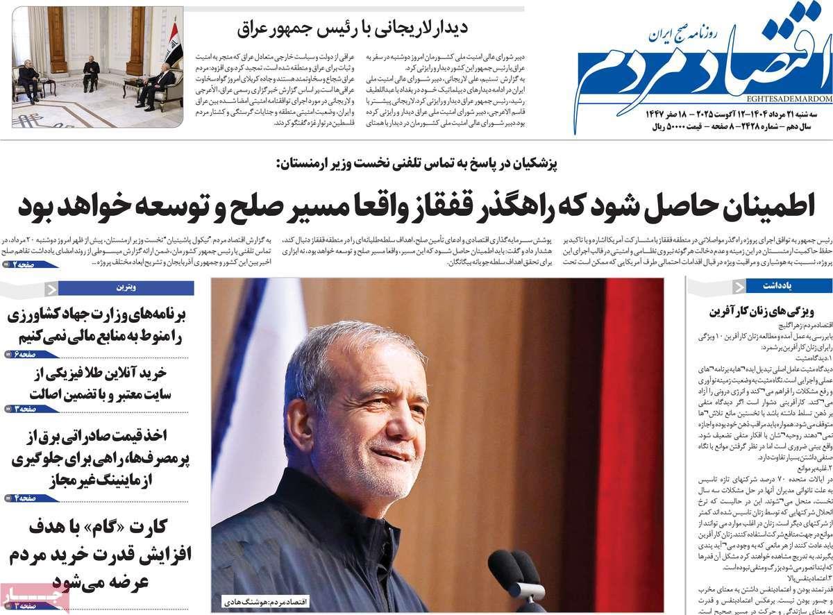 روزنامه های روز سه شنبه مورخ 21-05-1404 13
