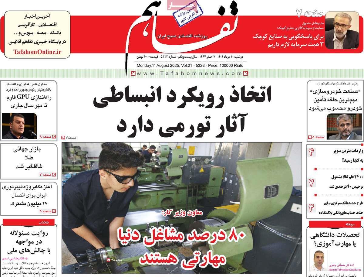 روزنامه های روز دوشنبه مورخ 20-05-1404 10