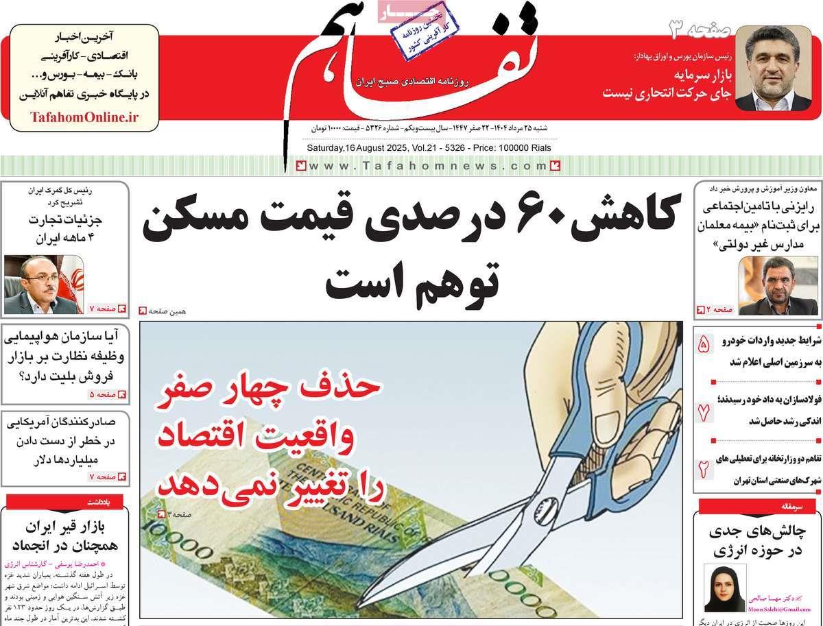 روزنامه های روز شنبه مورخ 25-05-1404 13