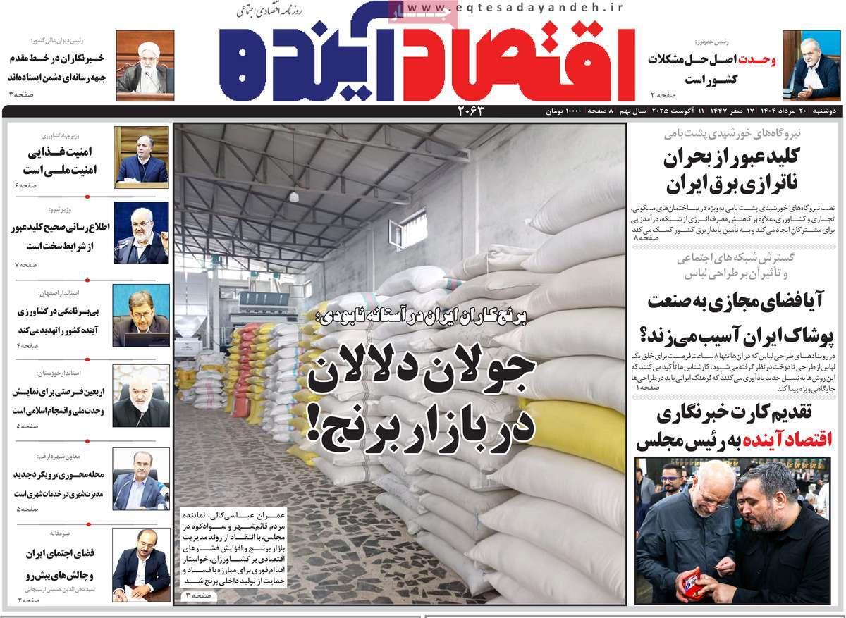 روزنامه های روز دوشنبه مورخ 20-05-1404 8